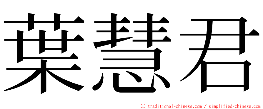 葉慧君 ming font