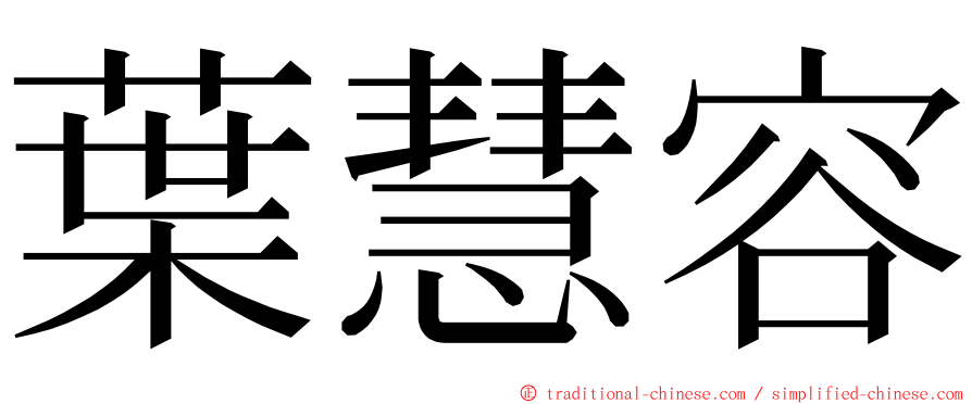 葉慧容 ming font