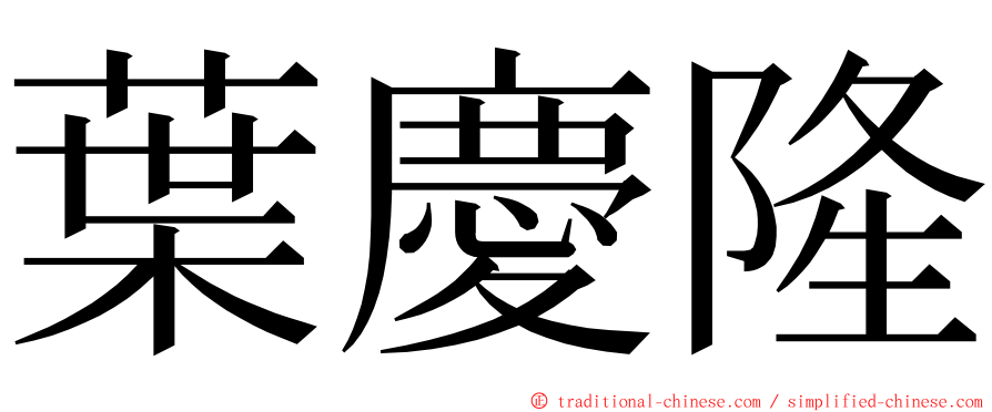 葉慶隆 ming font