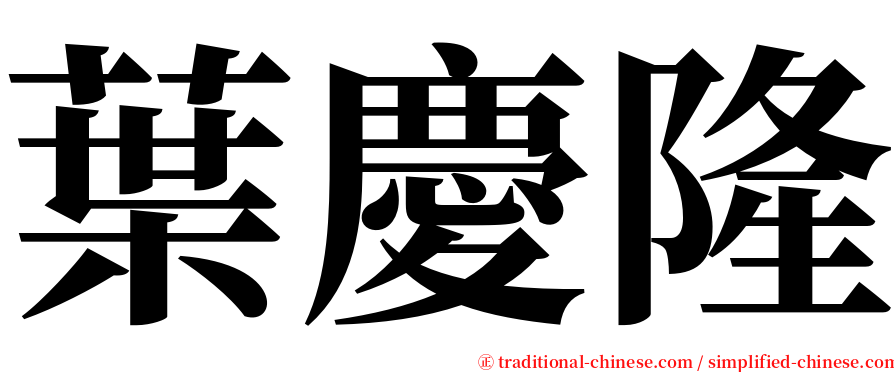 葉慶隆 serif font