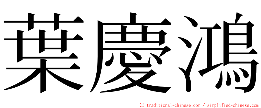 葉慶鴻 ming font