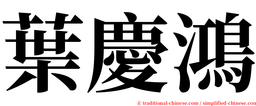 葉慶鴻 serif font