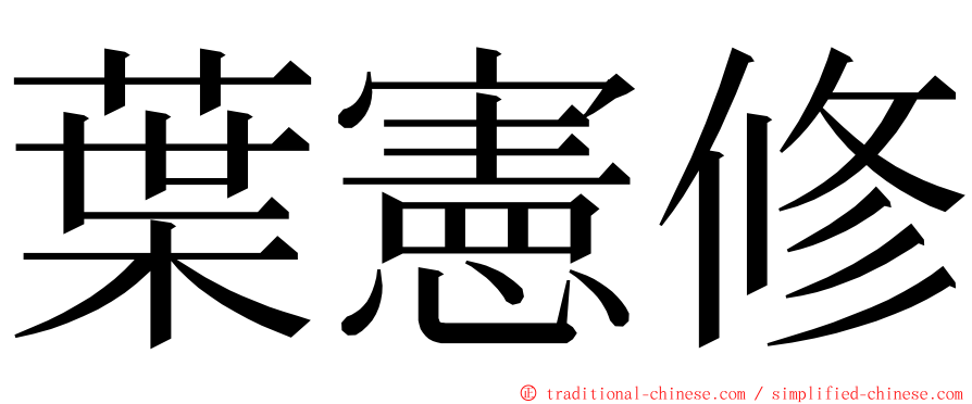 葉憲修 ming font