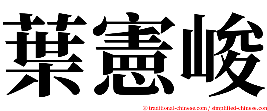 葉憲峻 serif font