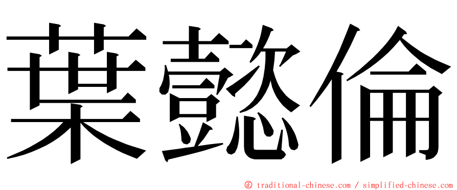 葉懿倫 ming font