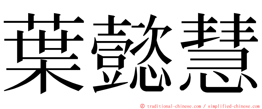 葉懿慧 ming font