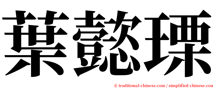 葉懿瑮 serif font