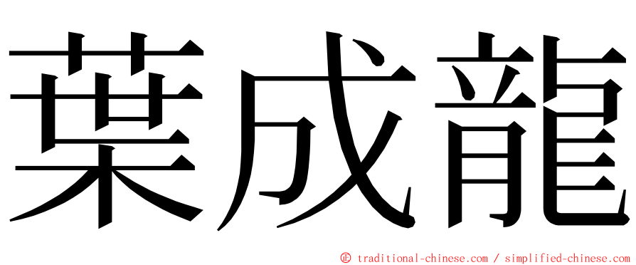 葉成龍 ming font