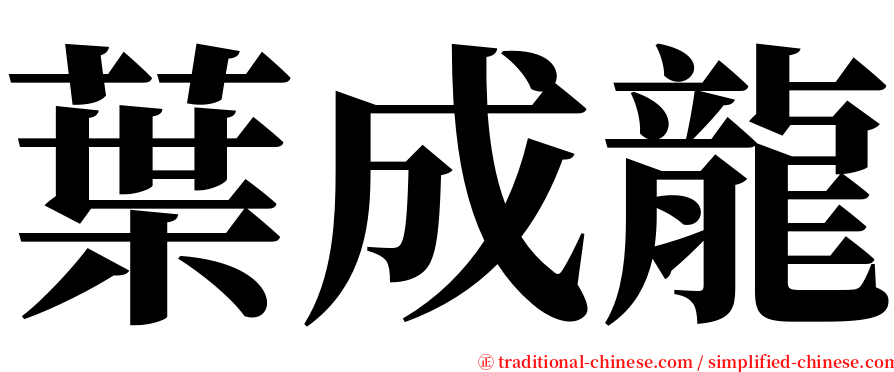 葉成龍 serif font