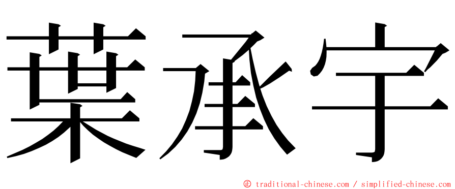 葉承宇 ming font
