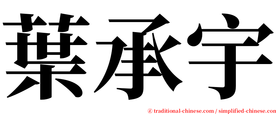 葉承宇 serif font