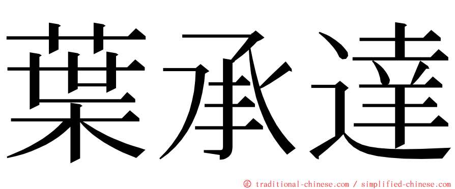 葉承達 ming font