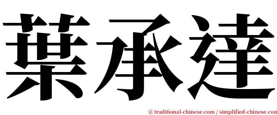 葉承達 serif font