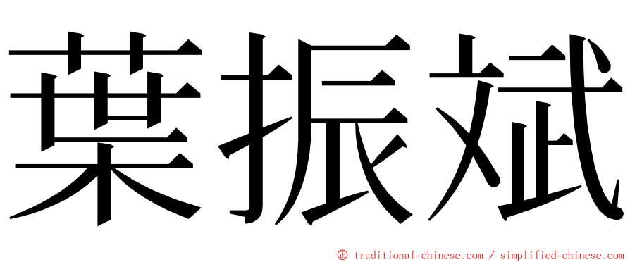 葉振斌 ming font
