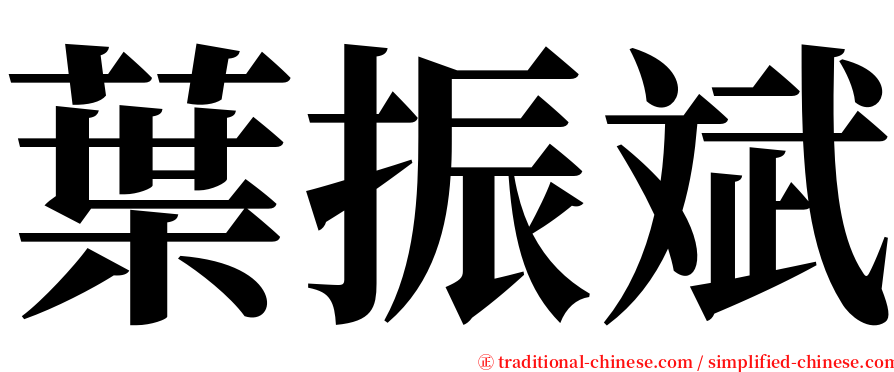 葉振斌 serif font