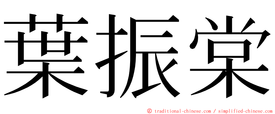 葉振棠 ming font