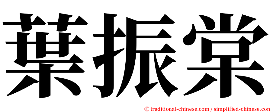 葉振棠 serif font