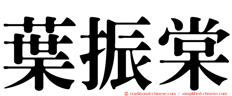 葉振棠