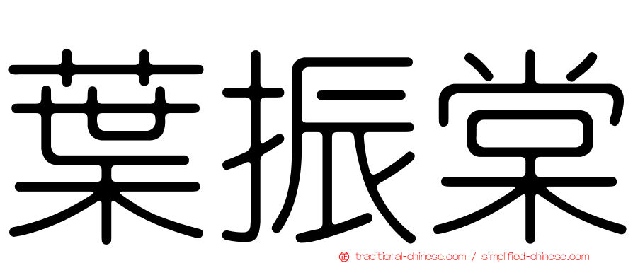 葉振棠