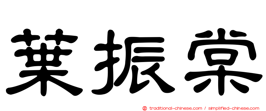 葉振棠