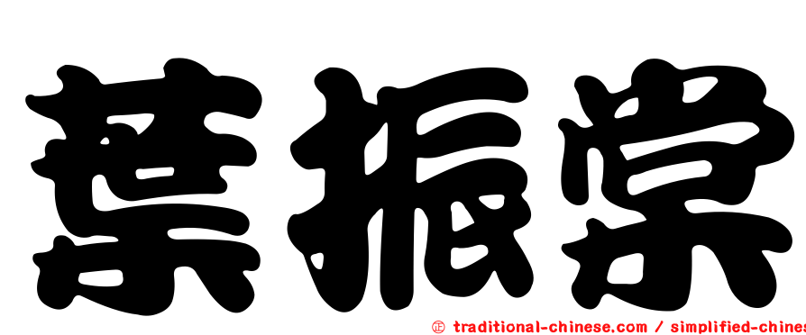 葉振棠