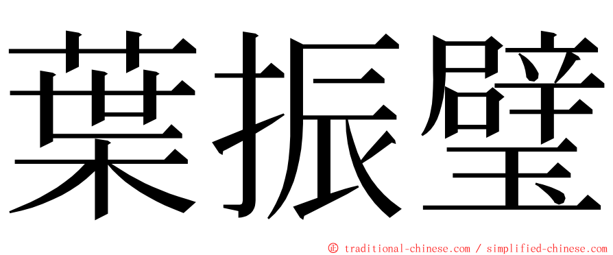 葉振璧 ming font