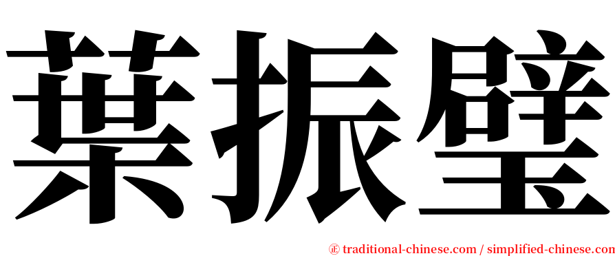 葉振璧 serif font