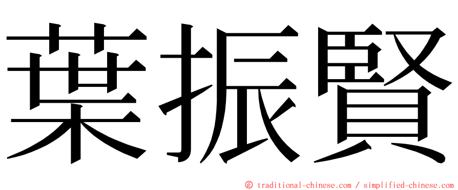 葉振賢 ming font