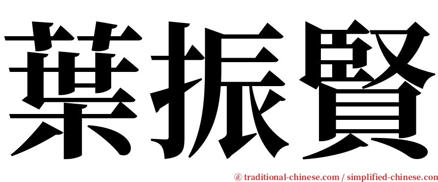 葉振賢 serif font
