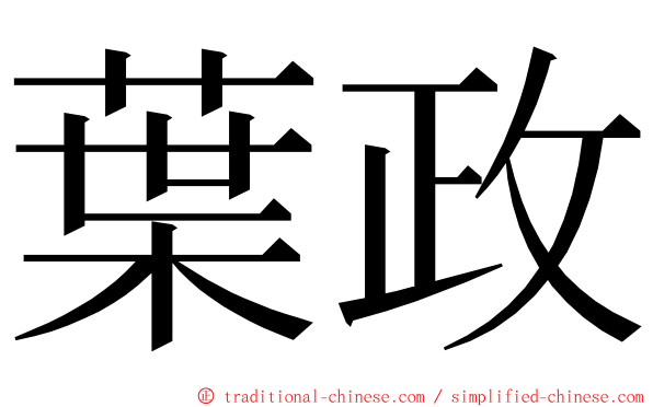 葉政 ming font