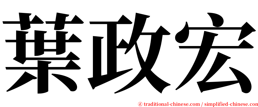 葉政宏 serif font