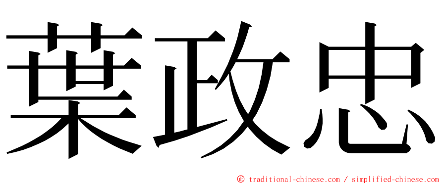 葉政忠 ming font