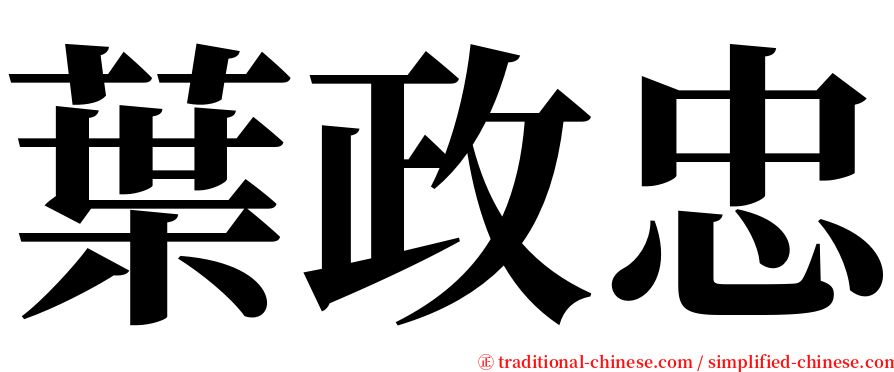 葉政忠 serif font