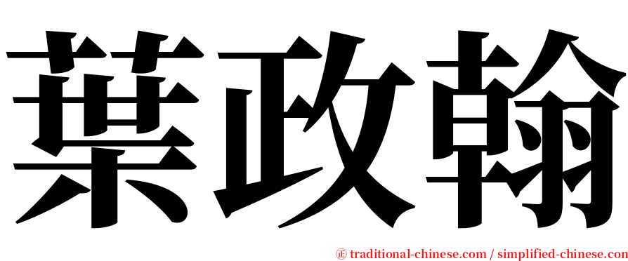 葉政翰 serif font