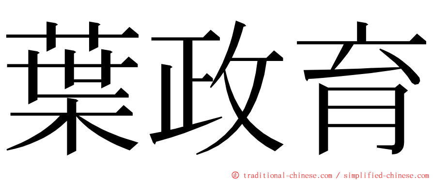 葉政育 ming font