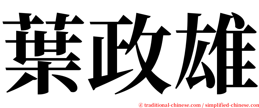 葉政雄 serif font