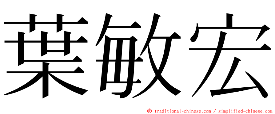 葉敏宏 ming font
