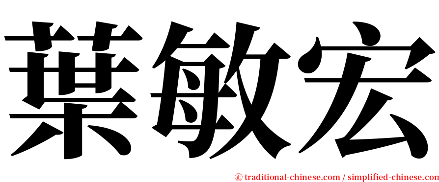 葉敏宏 serif font