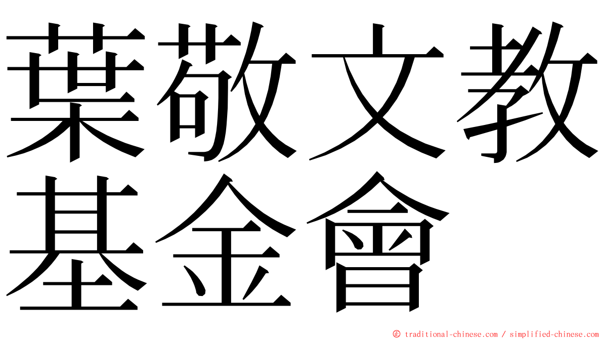 葉敬文教基金會 ming font