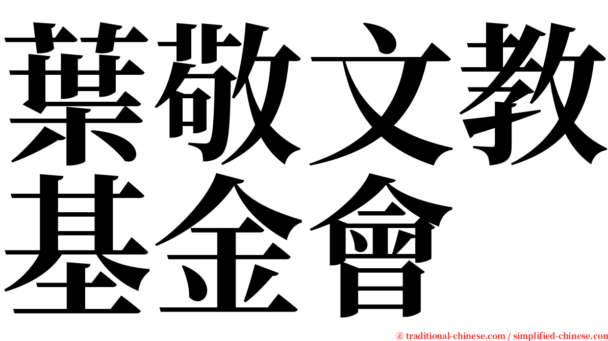 葉敬文教基金會 serif font