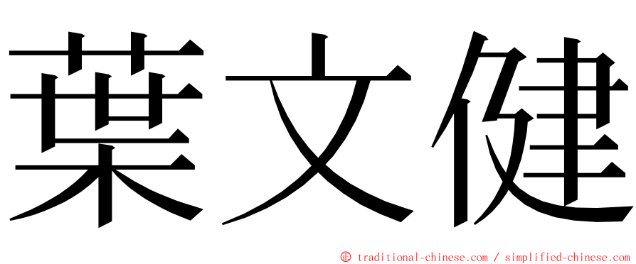 葉文健 ming font