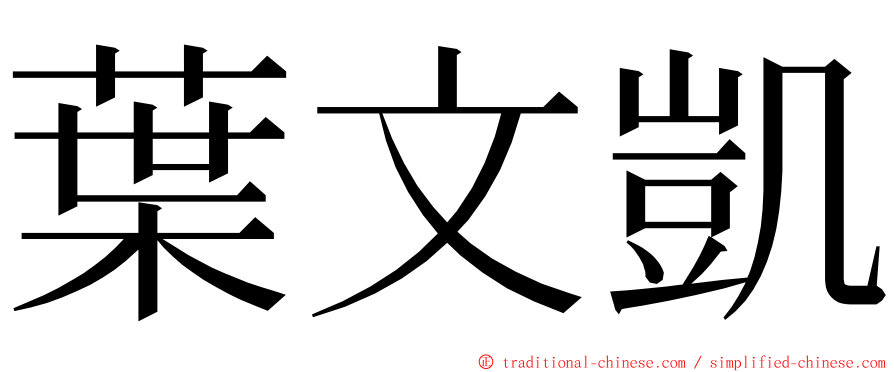 葉文凱 ming font