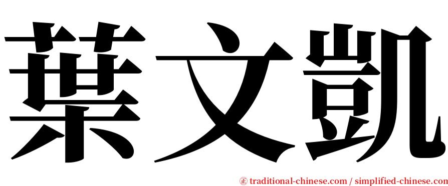葉文凱 serif font
