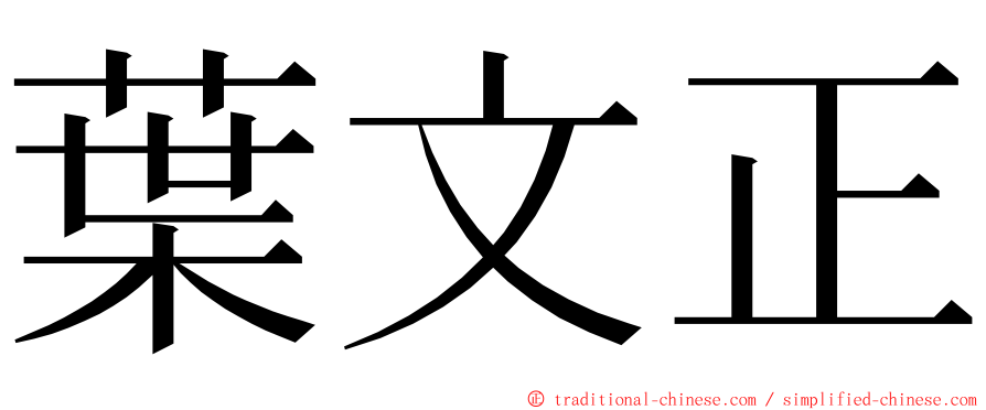 葉文正 ming font