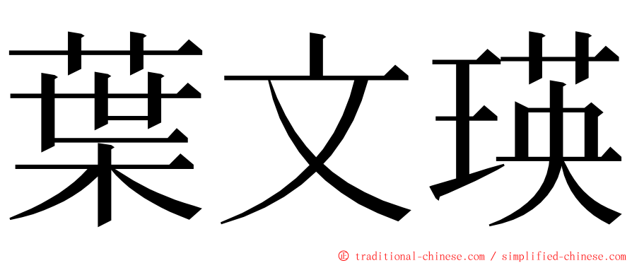 葉文瑛 ming font