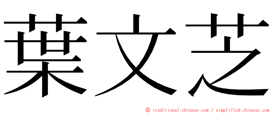 葉文芝 ming font