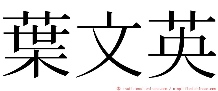 葉文英 ming font