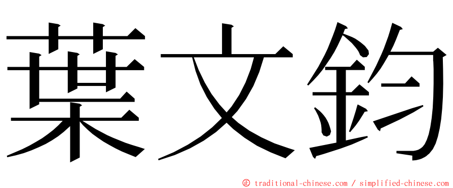 葉文鈞 ming font