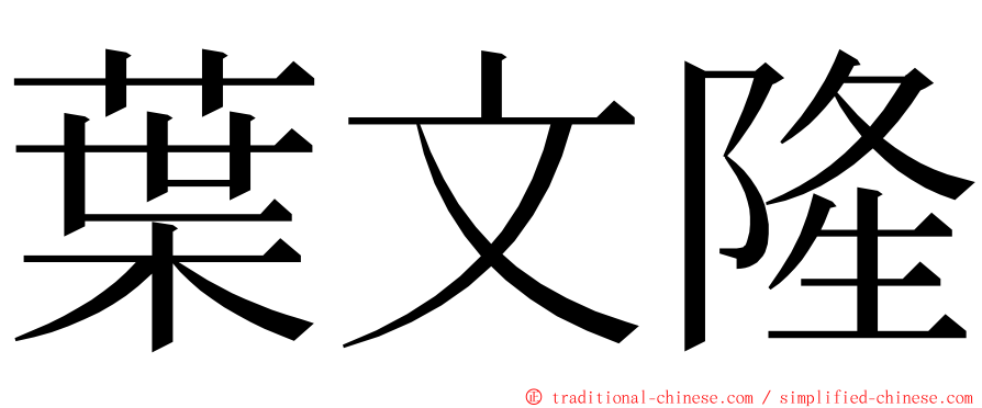 葉文隆 ming font