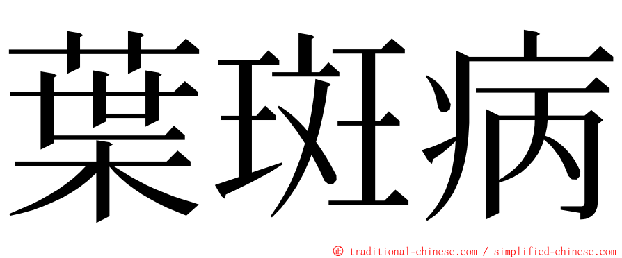 葉斑病 ming font